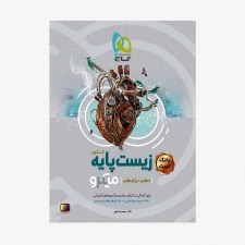 تصویر جلد کتاب بانک تست زیست پایه کنکور میکرو طبقه بندی