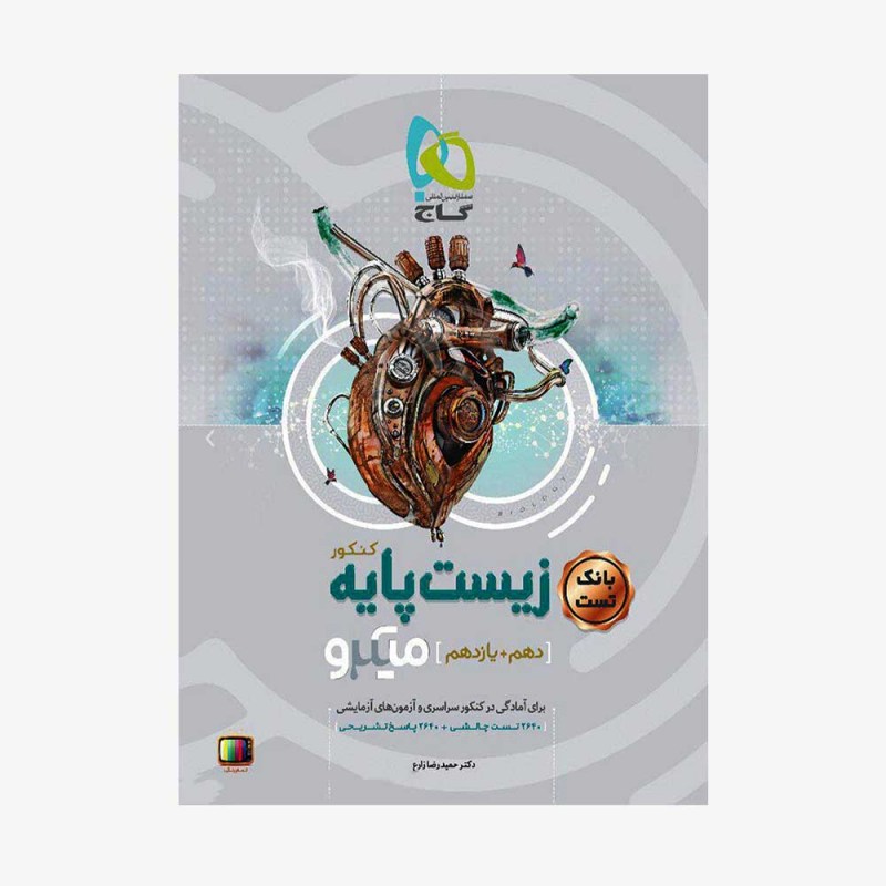 تصویر جلد کتاب بانک تست زیست پایه کنکور میکرو طبقه بندی
