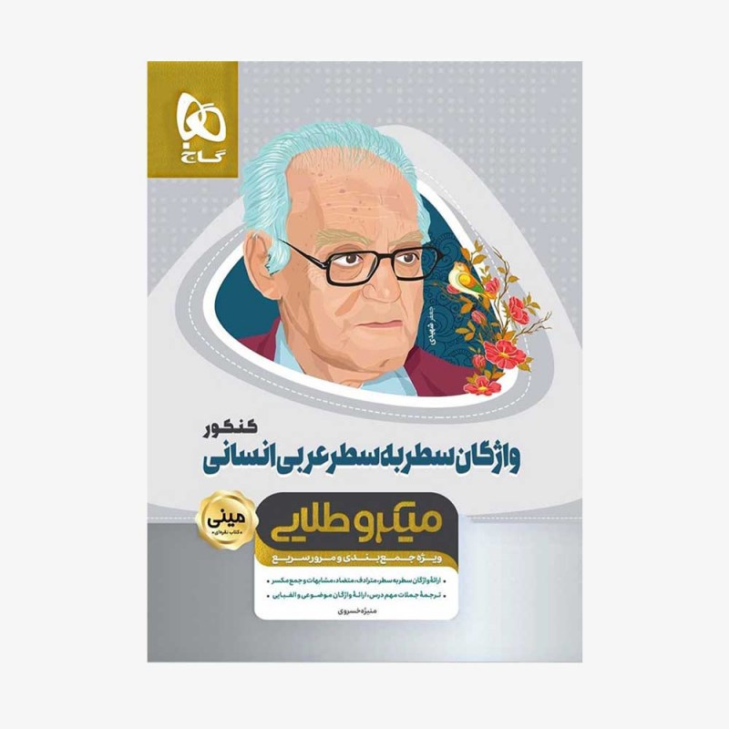 تصویر جلد کتاب واژگان سطر به سطر عربی کنکور انسانی - مینی میکرو طلایی 