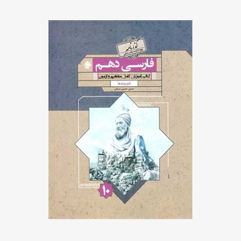 آموزش و آزمون فارسی دهم غزال از مجموعه رشادت