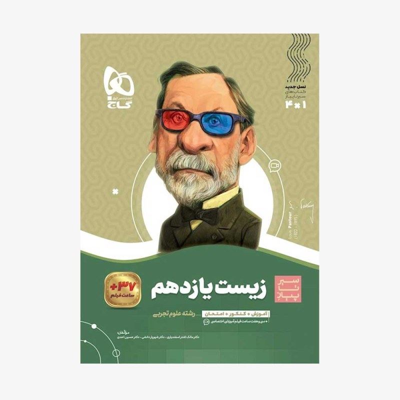 تصویر جلد کتاب زیست شناسی یازدهم سیر تا پیاز