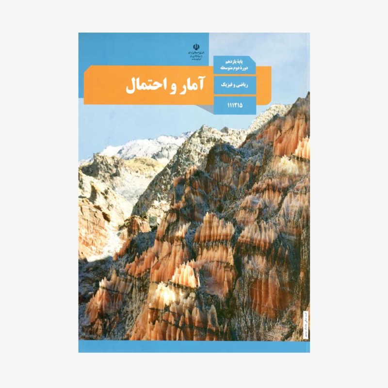 کتاب آمار و احتمال یازدهم ریاضی و فیزیک
