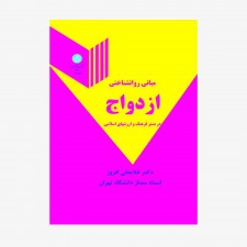 تصویر جلد کتاب مبانی روانشناختی ازدواج در بستر فرهنگ و ارزش‌های اسلامی