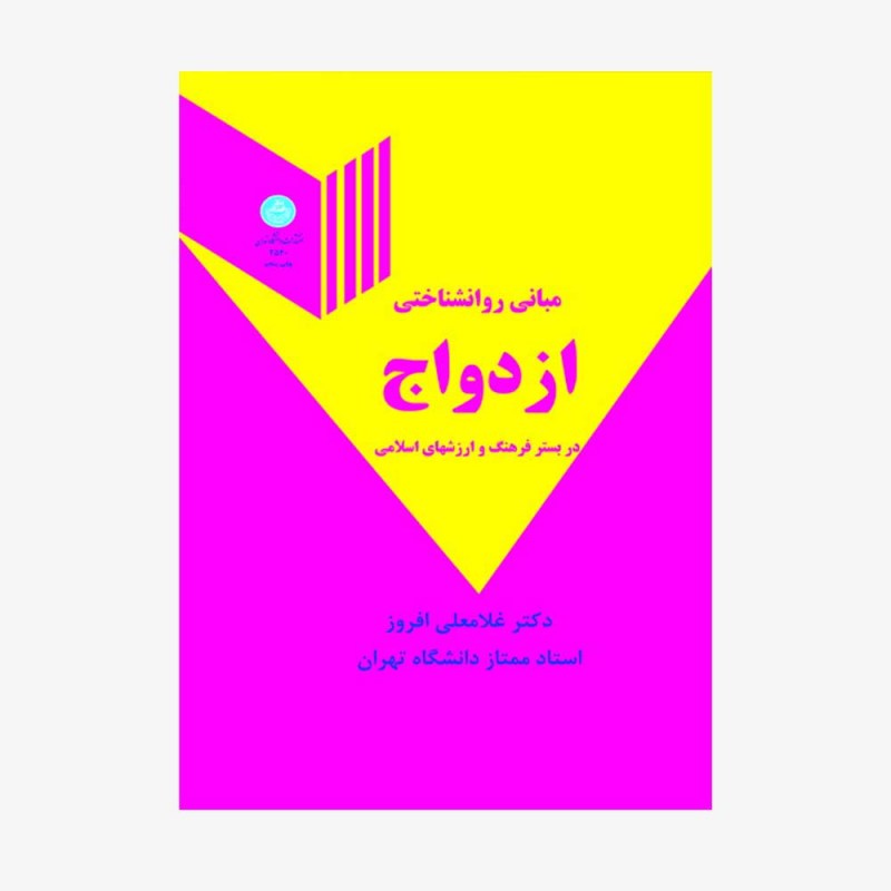 تصویر جلد کتاب مبانی روانشناختی ازدواج در بستر فرهنگ و ارزش&zwnj;های اسلامی