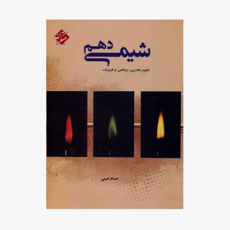  شیمی دهم	