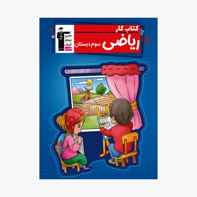 تصویر جلد کتاب کار ریاضی سوم دبستان قلم چی