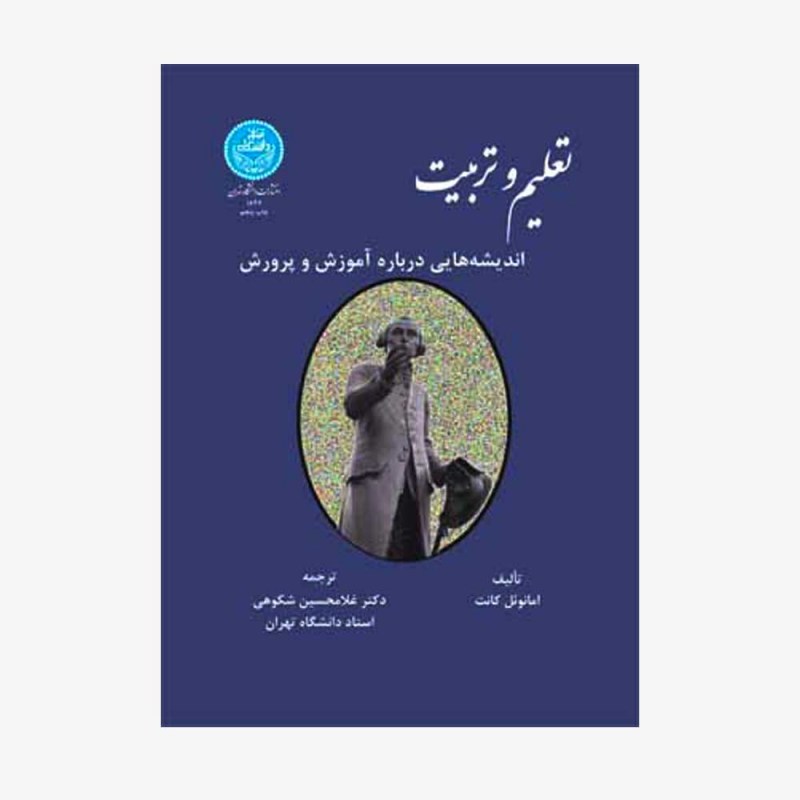 تصویر جلد کتاب تعلیم و تربیت (اندیشه&zwnj;هایی درباره آموزش و پرورش)