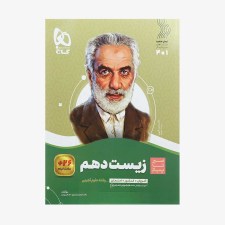 تصویر جلد کتاب زیست شناسی دهم سیر تا پیاز