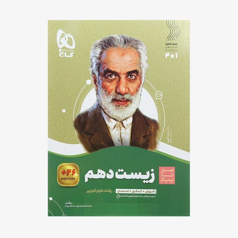 تصویر جلد کتاب زیست شناسی دهم سیر تا پیاز