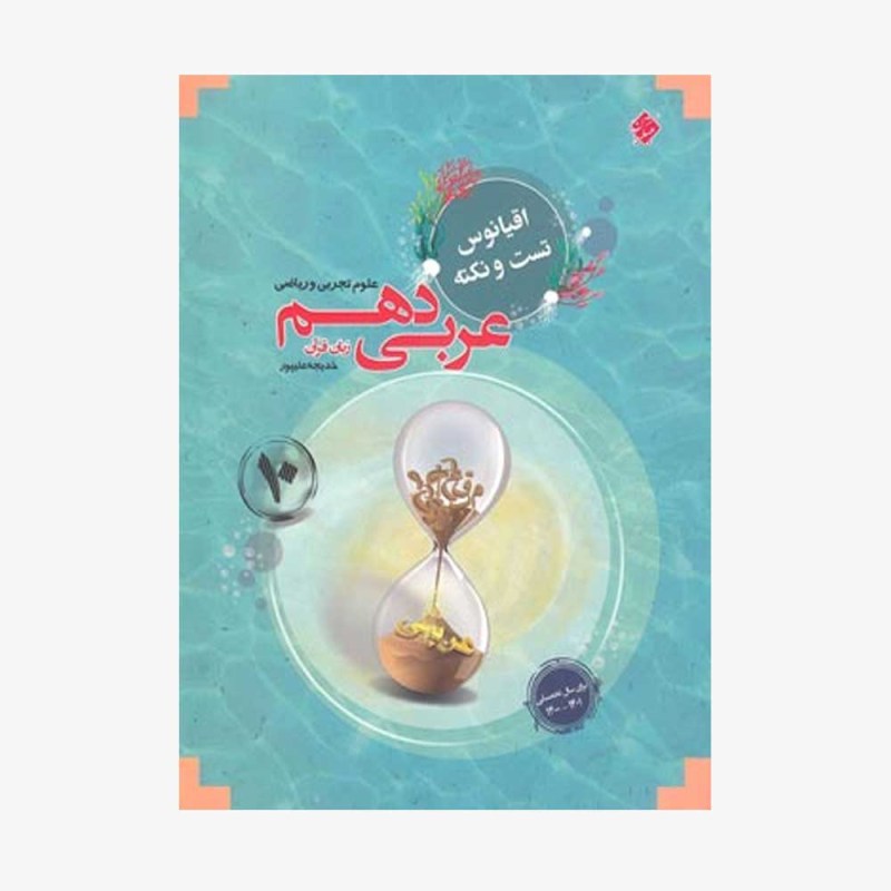  تست عربی زبان قرآن دهم مرشد رشته ریاضی و تجربی	