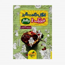  آموزش شگفت انگیز فیزیک دهم تجربی	