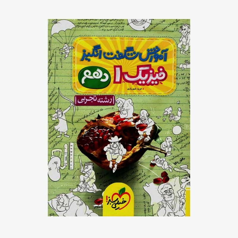  آموزش شگفت انگیز فیزیک دهم تجربی	