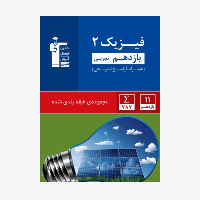 تصویر جلد کتاب آبی تست فیزیک یازدهم تجربی (همراه با پاسخ تشریحی)