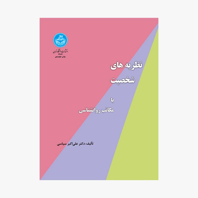 تصویر جلد کتاب نظریه&zwnj;های شخصیت یا مکاتب روانشناسی