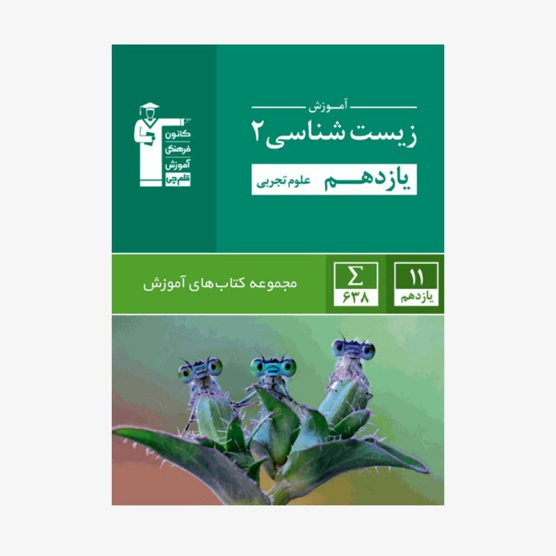 تصویر جلد کتاب سبز آموزش زیست شناسی یازدهم تجربی