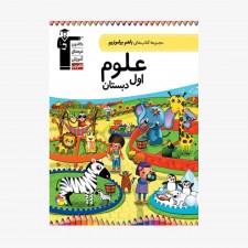 تصویر جلد کتاب با هم بیاموزیم علوم اول دبستان