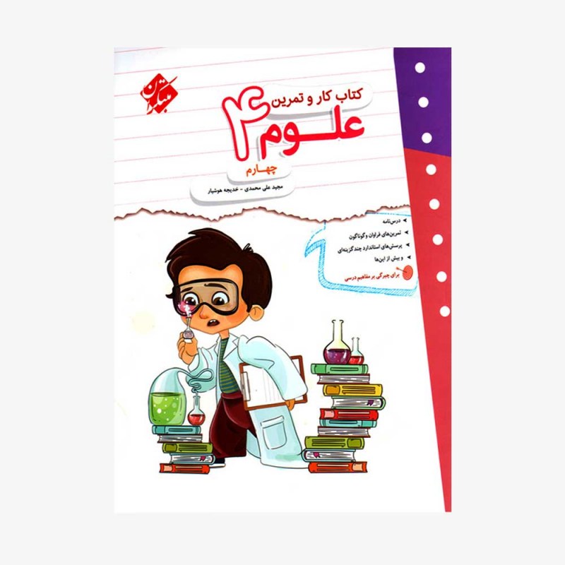 تصویر جلد کتاب کاروتمرین علوم چهارم ابتدایی
