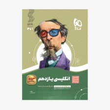 تصویر جلد کتاب زبان انگلیسی یازدهم سیر تا پیاز