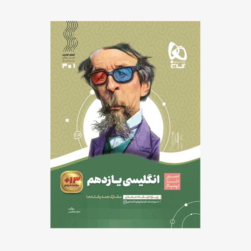 تصویر جلد کتاب زبان انگلیسی یازدهم سیر تا پیاز