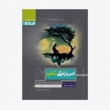 دین و زندگی دهم پرسمان