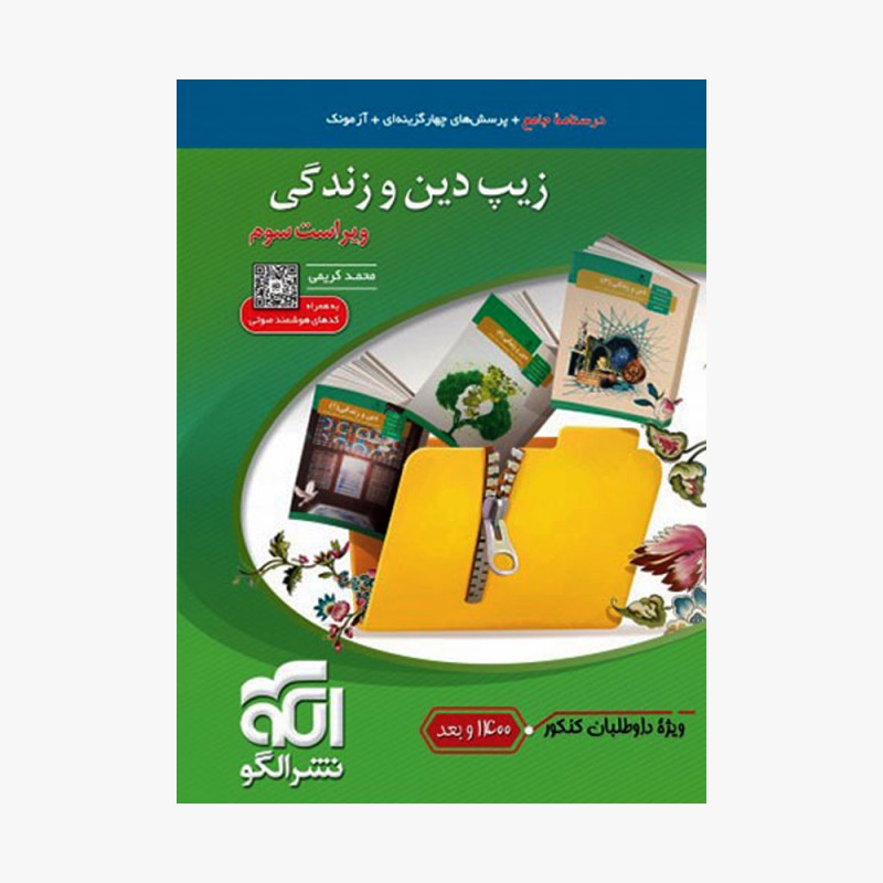 تصویر جلد کتاب زیپ دین و زندگی - ویراست سوم ویژه کنکور 1400 و بعد