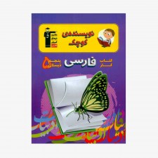 تصویر جلد کتاب کار فارسی پنجم دبستان (نویسنده&zwnj;ی کوچک)