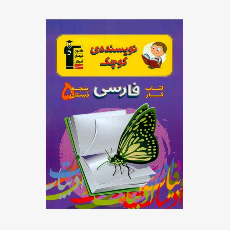 تصویر جلد کتاب کار فارسی پنجم دبستان (نویسنده&zwnj;ی کوچک)