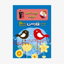 تصویر جلد کتاب کار فارسی چهارم دبستان (نویسنده&zwnj;ی کوچک)