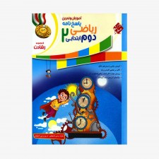 تصویر جلد کتاب پاسخ آموزش و تمرین ریاضی دوم ابتدایی رشادت