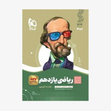 تصویر جلد کتاب ریاضی یازدهم رشته تجربی سیر تا پیاز
