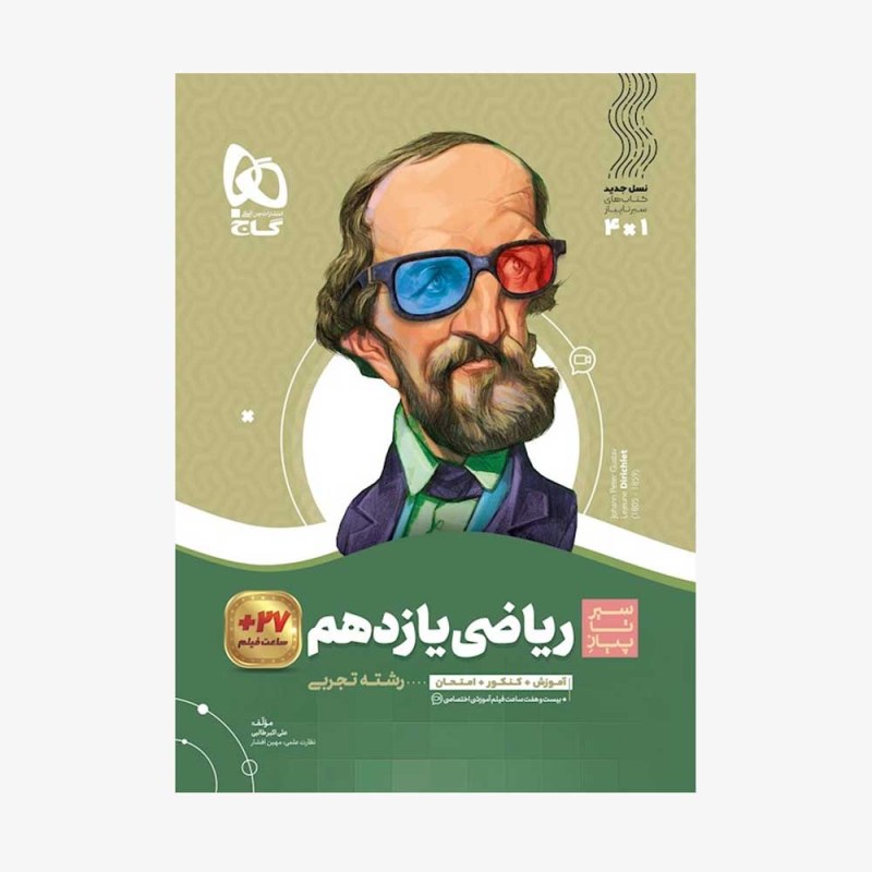 تصویر جلد کتاب ریاضی یازدهم رشته تجربی سیر تا پیاز