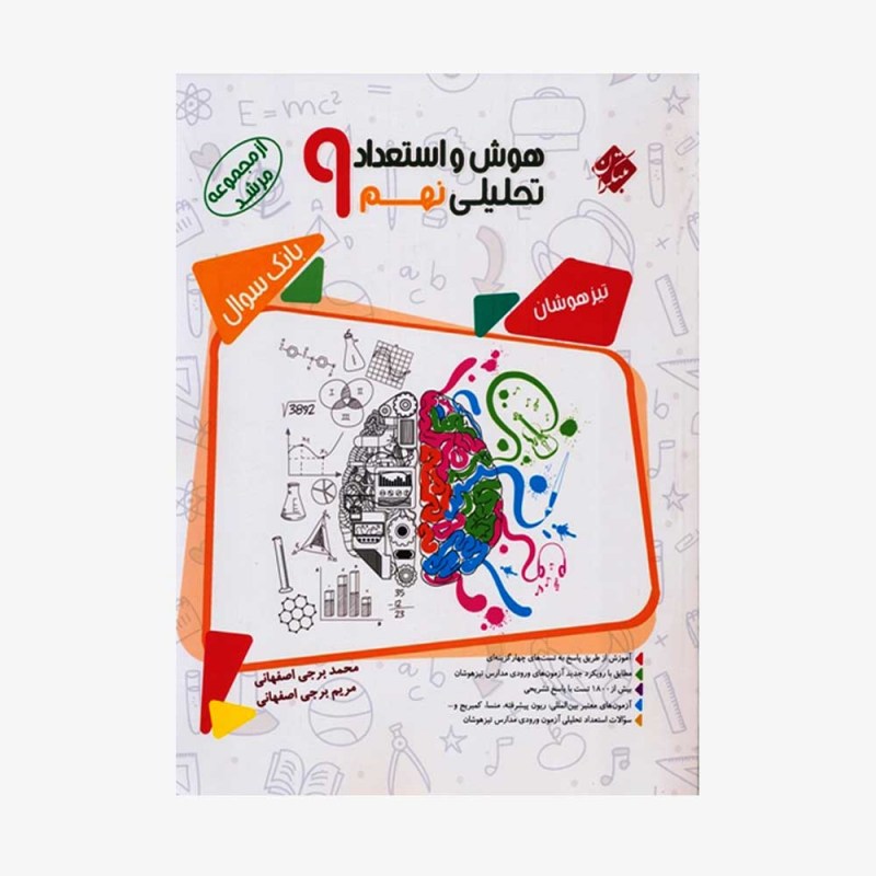  بانک سوال و مسابقات هوش و استعداد تحلیلی نهم مرشد	