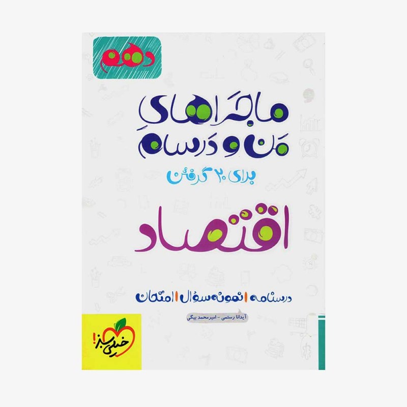  اقتصاد دهم ماجراهای من و درسام	