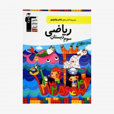 تصویر جلد کتاب با هم بیاموزیم ریاضی سوم دبستان