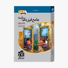 تصویر جلد کتاب جامع فیزیک پایه تجربی نشر الگو - جلد دوم (پاسخ)