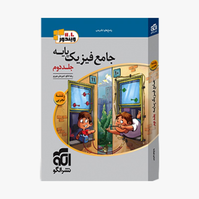 تصویر جلد کتاب جامع فیزیک پایه تجربی نشر الگو - جلد دوم (پاسخ)