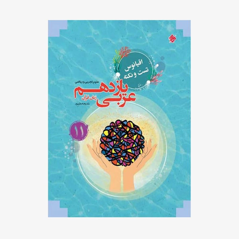  تست عربی زبان قرآن یازدهم از مجموعه مرشد رشته تجربی و ریاضی	