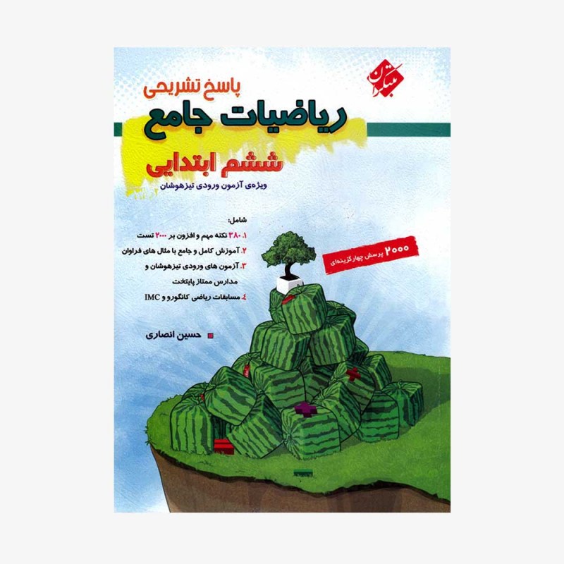  پاسخ تشریحی ریاضیات جامع ششم ابتدایی	