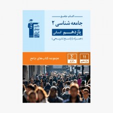 تصویر جلد کتاب جامع جامعه شناسی یازدهم انسانی (همراه با پاسخ تشریحی)