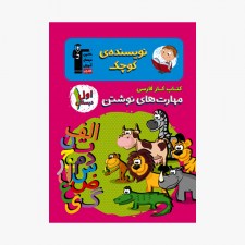 تصویر جلد کتاب کار فارسی مهارت&zwnj;های نوشتن اول دبستان (نویسنده&zwnj;ی کوچک)