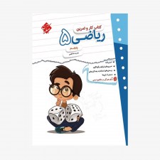 تصویر جلد کتاب کار و تمرین ریاضی پنجم ابتدایی