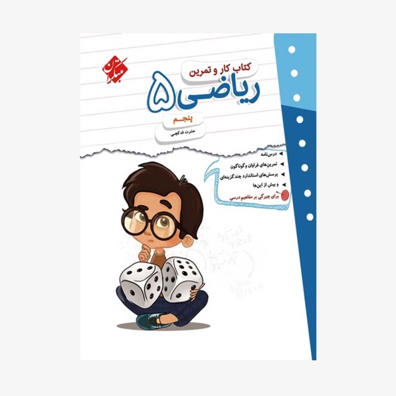 تصویر جلد کتاب کار و تمرین ریاضی پنجم ابتدایی