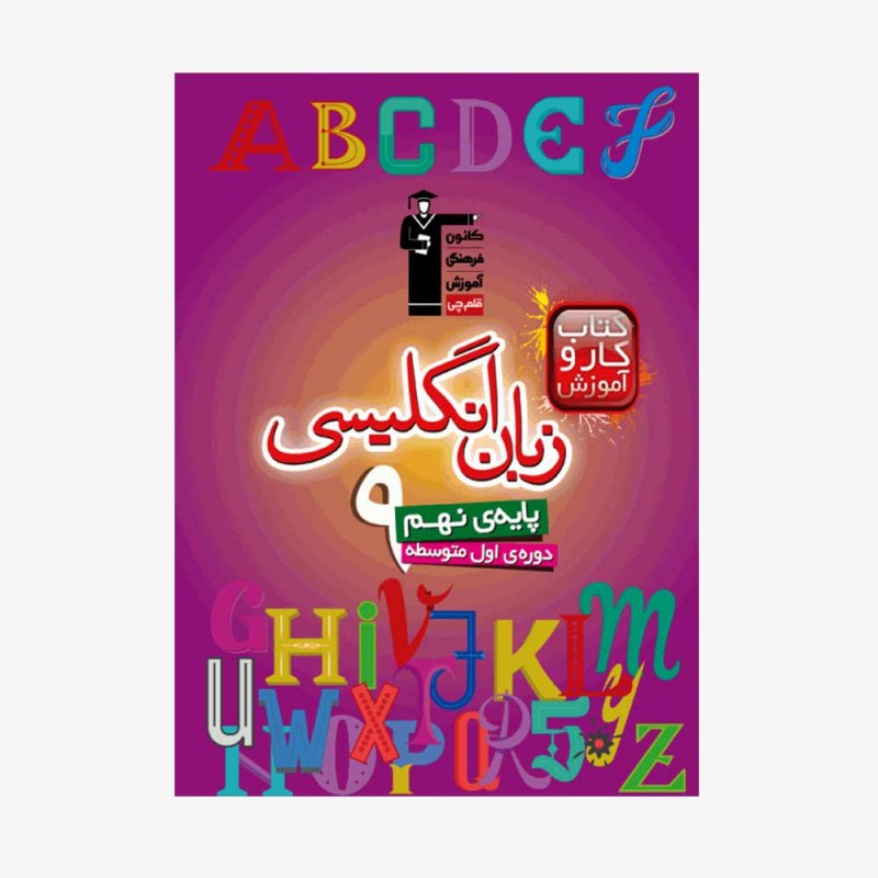 تصویر جلد کتاب کار و آموزش زبان انگلیسی نهم