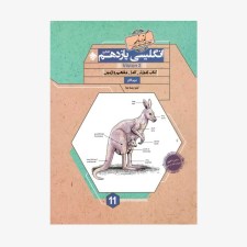  آموزش انگلیسی یازدهم کانگرو از مجموعه رشادت - کلیه رشته ها	