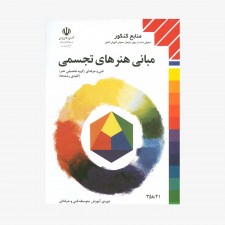 تصویر جلد کتاب مبانی هنرهای تجسمی