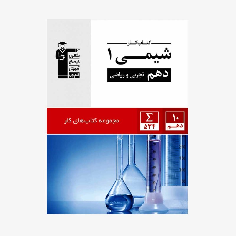 تصویر جلد کتاب کار شیمی دهم تجربی و ریاضی