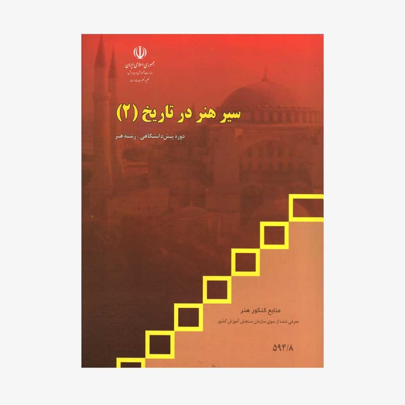 تصویر جلد کتاب سیر هنر در تاریخ (2)