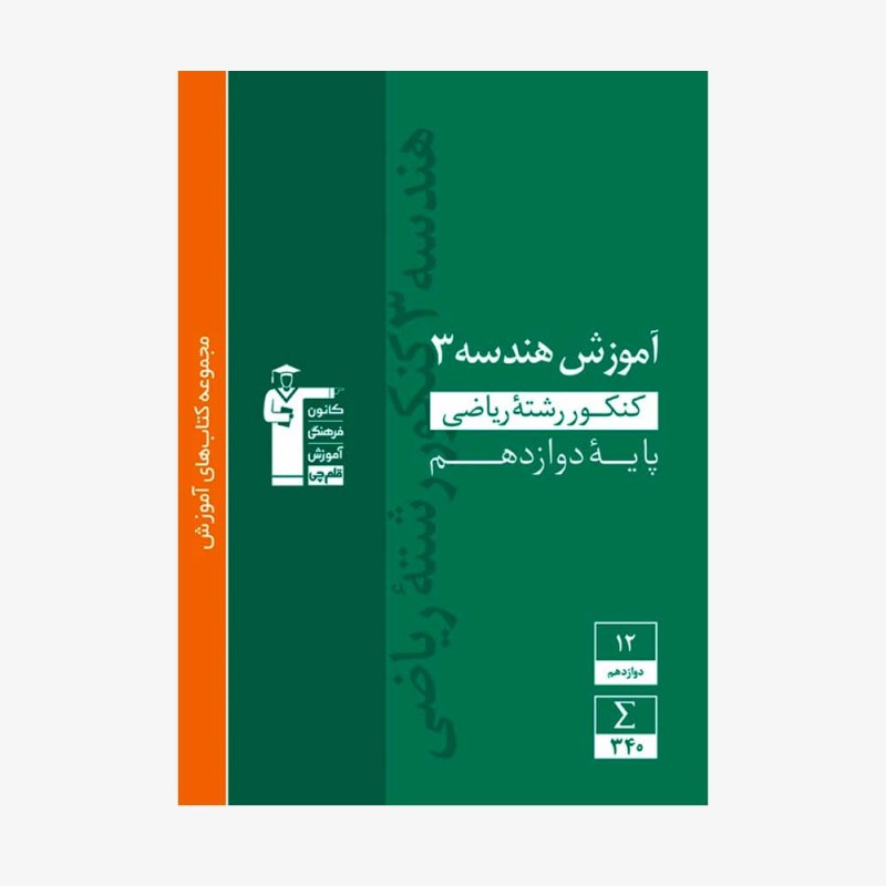 تصویر جلد کتاب سبز آموزش هندسه کنکور ریاضی دوازدهم