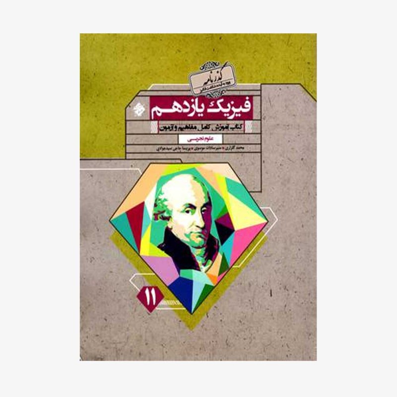 آموزش فیزیک یازدهم یاقوت از مجموعه رشادت رشته تجربی