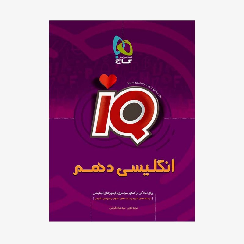 تصویر جلد کتاب زبان انگلیسی دهم آی کیو IQ